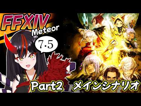 【FF14】7.5_Part2　メインシナリオ　あーだこーだと感情移入したり考察したりしながらやる！！！【Vtuber】