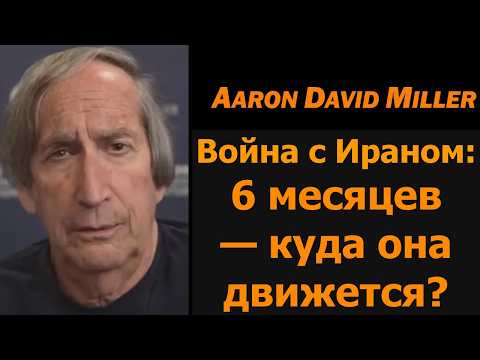 Война с Ираном: 6 месяцев спустя — что дальше? / Аарон Дэвид Миллер, подполк. Дэниел Дэвис