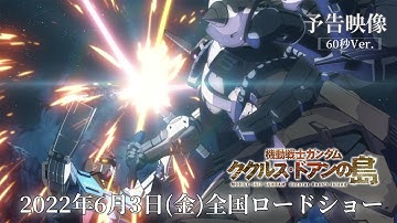 『機動戦士ガンダム ククルス・ドアンの島』予告映像（60秒Ver.)
