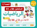 الرياضيات – المستوى الأول | الحصة 1 | الصفحتين 50  و 51  | الأسبوع 1 | المرحلة 3 | المدرسة الرائدة
