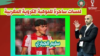 salim eljebari لمسات ساحرة للاعب المغربي سليم الجباري يرفض تمثيل المنتخب_الاسباني الركراكي