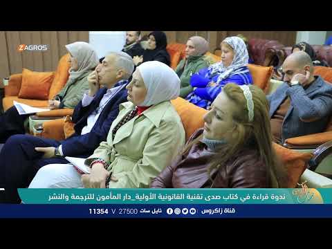 ندوة قراءة كتاب صدى تقنية القانونية الأولية دار المأمون للترجمة والنشر نسمات زاكروس