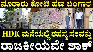 HD Kumaraswamy Networth Details in Kannada || ಕುಮಾರಸ್ವಾಮಿ ಆಸ್ತಿ ಸಂಪತ್ತು ಸಂಭಾವನೆ ಎಷ್ಟು ಗೊತ್ತ  Profile
