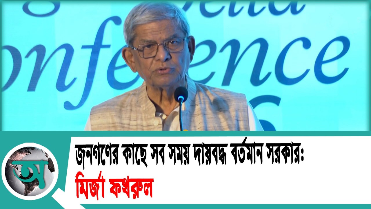 জনগণের কাছে সব সময় দায়বদ্ধ বর্তমান সরকার মির্জা ফখরুল | Mirza Fakhrul