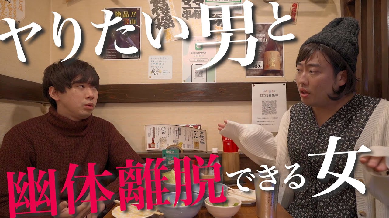 ヤりたい男と幽体離脱できる女【のぞき見シネマ】