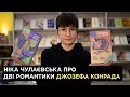 Ніка Чулаєвська про «Романтичну історію» та «Лорда Джима» Джозефа Конрада