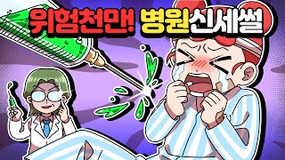 [체리툰] 위험천만! 병원신세 썰