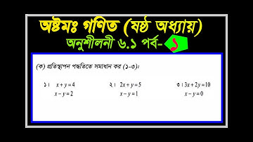 Class 8 Math Chapter 6.1 (Part-1) | ৮ম শ্রেণীর গণিত অনুশীলনী ৬.১ | প্রতিস্থাপন পদ্ধতি সমাধান