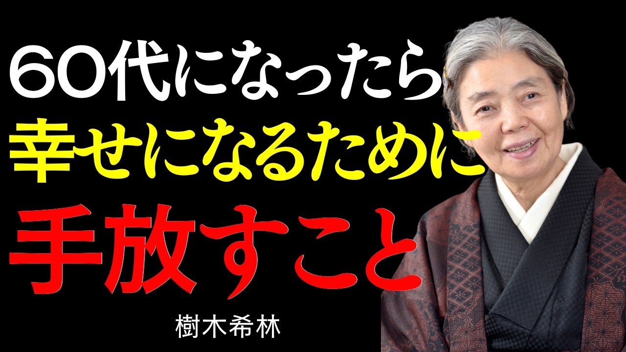 【樹木希林】人生の晩年で悟った　心が軽くなる“やめたら幸せになれる4つのこと”