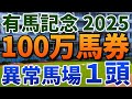 有馬記念2025 追い切り後【買いの1頭】公開!近年、稀に見る“異常馬場”で大波乱濃厚!人気馬を尻目に激走を決める穴馬は?