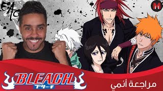 مراجعة عامة للأنمي + مقارنة مع الفلم Bleach