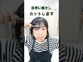 【前髪の量の増やし方セルフカット】リクエストありがとうございます #美容 #50代ヘア #40代ヘア #40代50代