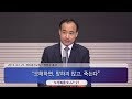오해하면 망하지 않고 죽는다 2018 03 25 주일예배 박한수 목사 오해하면 망하지 않고 죽는다 2018 03 25 주일예배 박한수 목사