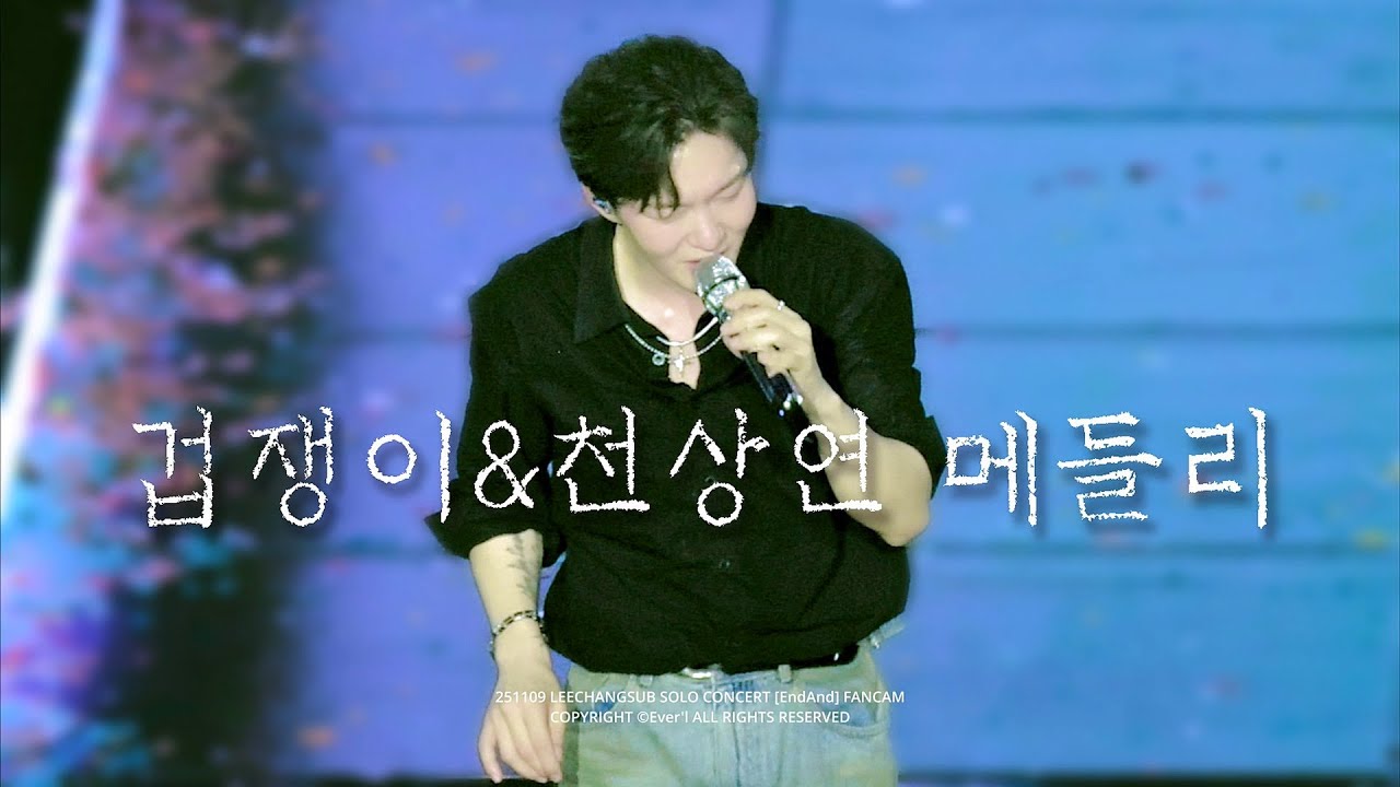 [4K] 251109 이창섭 - 겁쟁이&천상연 메들리 직캠 | 2025-2026 이창섭 단독 콘서트: EndAnd | FANCAM