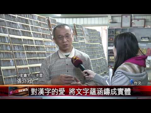 20170210 就愛活字印刷全台唯一傳統鑄字行 