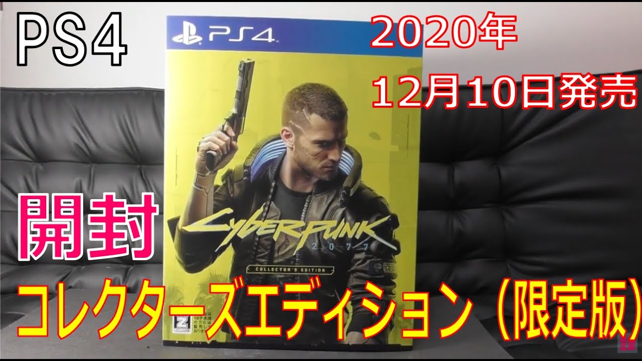 最新PS4】『サイバーパンク 2077』コレクターズエディション（限定版