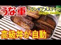 メスティンで高級丼！うな重が簡単！土用の丑の日！