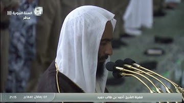 أول سورة المائدة بتلاوة حدرية للشيخ أحمد بن طالب حميد ليلة ٨ رمضان ١٤٤١هـ