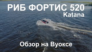 Риб Фортис 520 Катана - эксклюзивный обзор на Вуоксе!