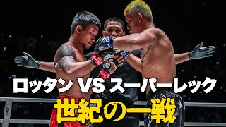 ロッタン VS スーパレックの歴史的な一戦｜【フルファイト】ロッタン vs スーパーレック（ONE Friday Fights 34：2023年9月22日）