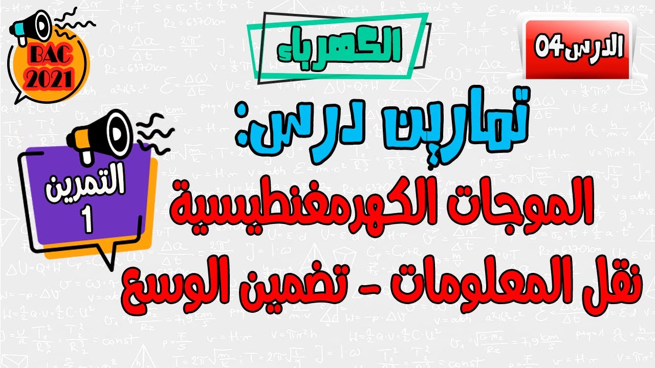 التمرين الأول:  درس الموجات الكهرمغنطيسية: نقل المعلومات - تضمين الوسع