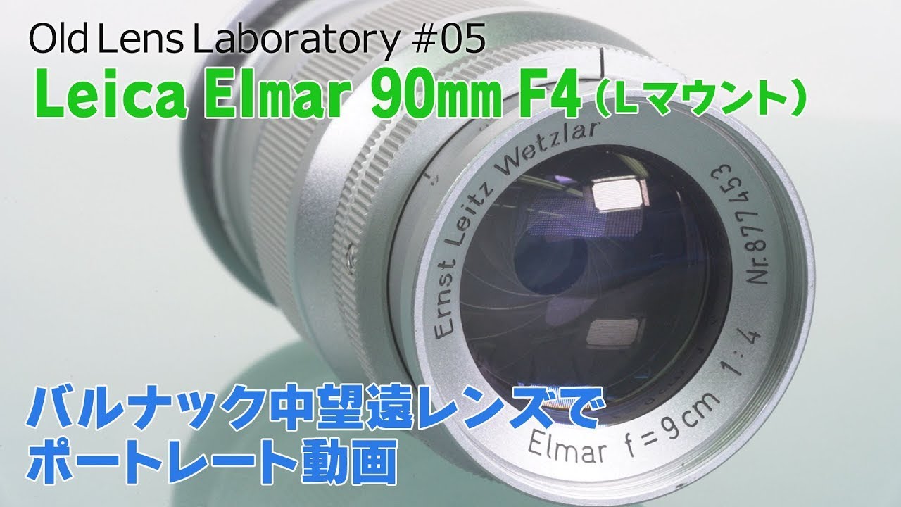 ブラックモデル！Leica Elmar 90mm F4 オールドレンズ