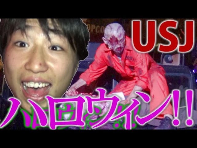 Usj ハロウィンの日にハロウィン ホラー ナイトでゾンビ達と戯れてきた Youtube