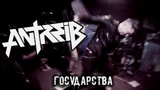 Antreib - Государства (Zoccolo 2.0 (Санкт-Петербург) 24.02.2018)