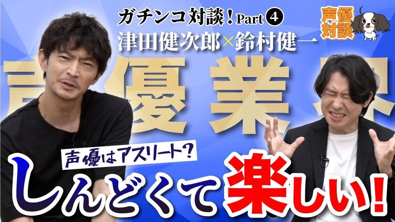 声優じゃなくてもよくない？エンタメの極地は「楽しい」を探すこと【鈴村健一×津田健次郎】