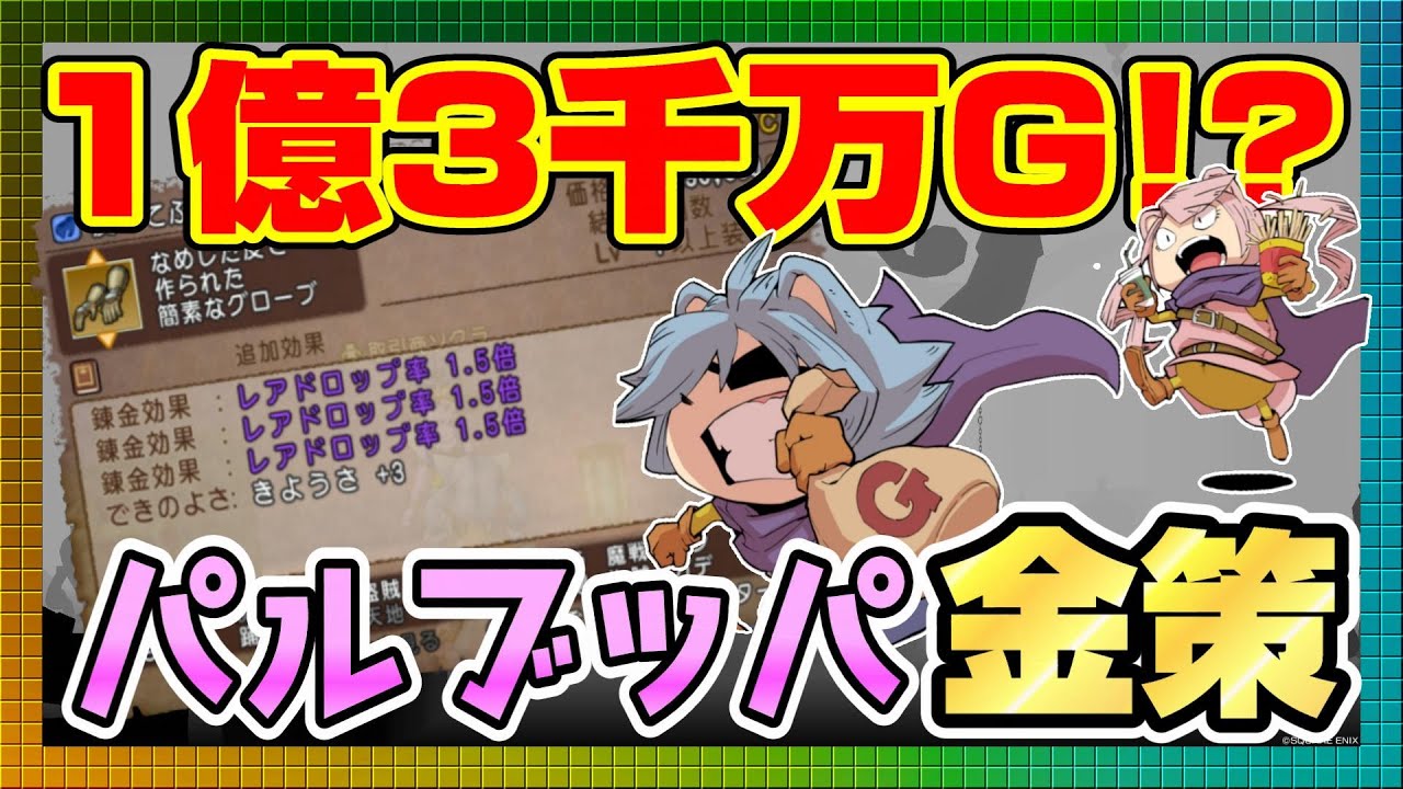 【ドラクエ10】1個作れば1億3千万G！？💰パルブッパ金策💰【ドラクエ10オンライン】
