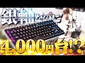 銀軸で4000円台!強くなれる格安ゲーミングキーボードが半端ない!!反応速度バケモンです…【レビュー】【KBE3S】