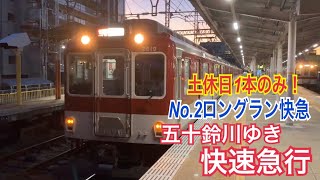 近鉄大阪線 2610系+1253系+2430系 快速急行 五十鈴川ゆき到着→発車@五位堂