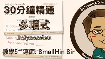 [30分鐘精通] 多項式 Polynomials | SmallHin Sir | Beta Education