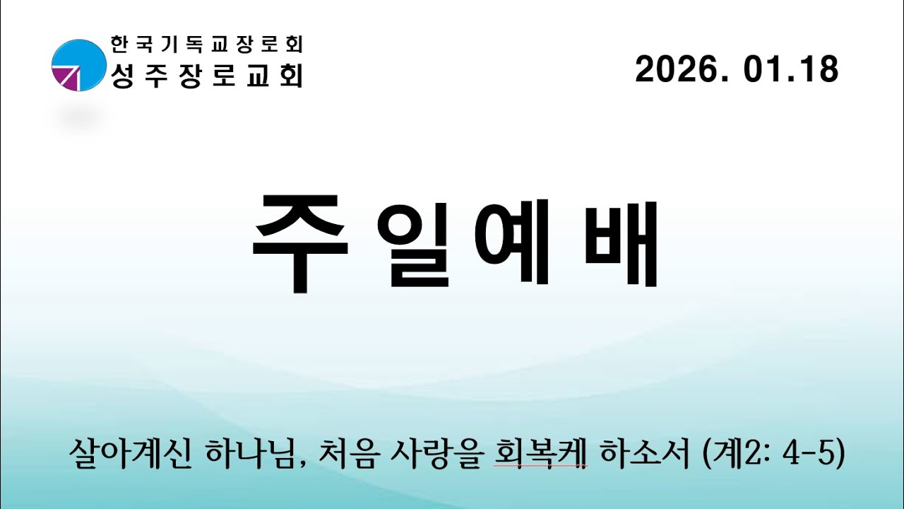 보령성주장로교회 2026년 1월 18일 주일예배