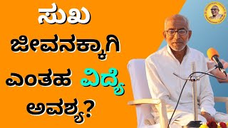 ಸುಖ ಜೀವನಕ್ಕಾಗಿ ಎಂತಹ ವಿದ್ಯೆ ಅವಶ್ಯ? - What education is necessary for a happy life?