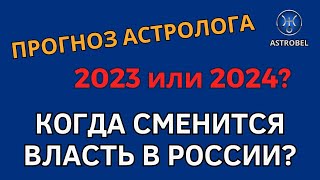 КОГДА УЙДЕТ ПУТИН? СМЕНА ВЛАСТИ В РОССИИ #путин #россия #астрология #гороскоп