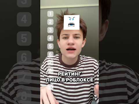 А какое лицо вы поставили на первое место? #роблокс #игра #смешное