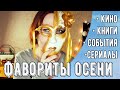 Фавориты осени'19 | Сальников, Тёмные начала, Москва