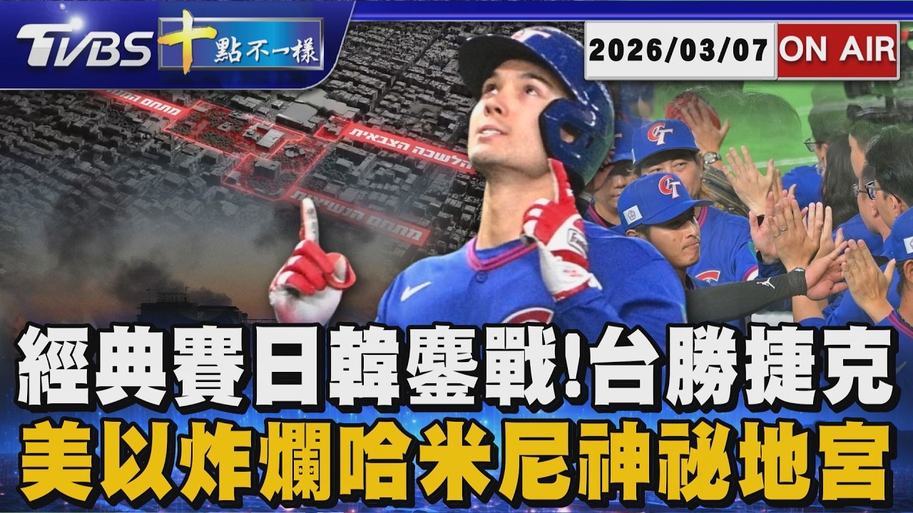 【0307 十點不一樣LIVE】經典賽日韓鏖戰!台勝捷克      美以炸爛哈米尼神祕地宮