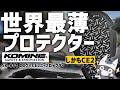 【世界最薄】コミネ新作！通気性◎のCEレベル2プロテクター エニグマ実際に使ってみた！【SK-841】#コミネ #モトブログ