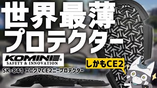 【世界最薄】コミネ新作！通気性◎のCEレベル2プロテクター エニグマ実際に使ってみた！【SK-841】#コミネ #モトブログ