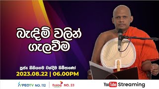Pragna TV | Ven Neethiyagama Chandima thero | 2023-08-22 | 06:00PM telecast
