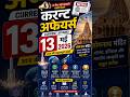 करंट अफेयर्स 13 मई 2026 | Current Affairs 13 May 2026 #shorts #currrentaffairs #yourexamate