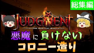 霊夢と魔理沙の悪魔退治 総集編【judgment 終末サバイバルシミュレーション】