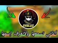 Free Fire The Best Songs Used By Siblos فري فاير افضل اغاني يستعملها سيبلوس 