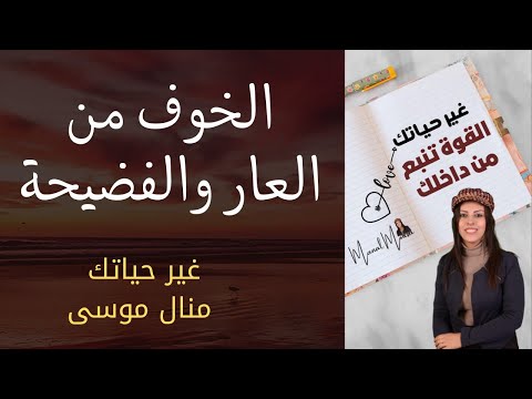 الخوف من ال وألم العار غير حياتك منال موسى