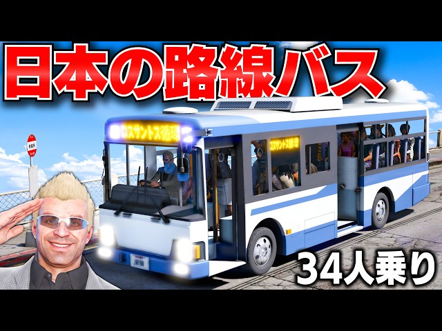 【GTA5】日本の路線バスの運転手に！ロスサントスに1台だけの路線バスで満員34人を乗せて銀行強盗！パトカー10台から逃げ切れるのか？トレバーさんのお仕事【ほぅ】