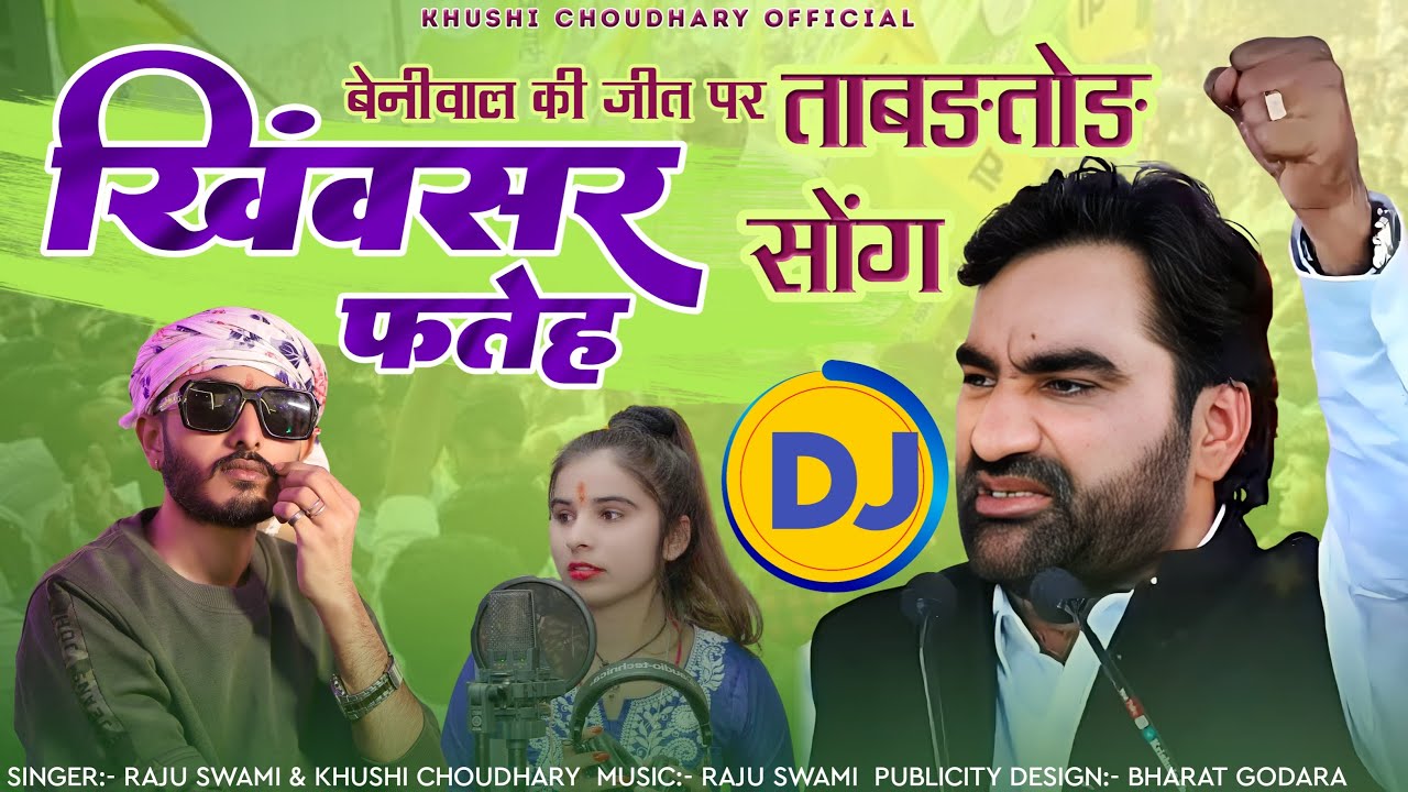 आज ऐतिहासिक जीत पर न्यू सॉंग 2024 | Khushi Choudhary | Raju Swami  | Hanuman Beniwal Song |
