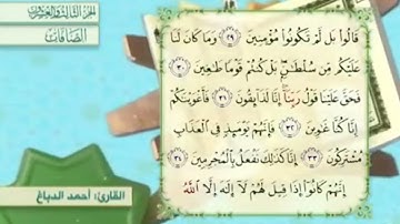 آية٣٠سورة الصافات مكرر القارئ أحمد الدباغ