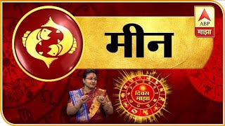 Daily Horoscope | काय आहे तुमचं आजचं राशीभविष्य? | रास मीन | 20 सप्टेंबर 2019  | दिवस माझा screenshot 3